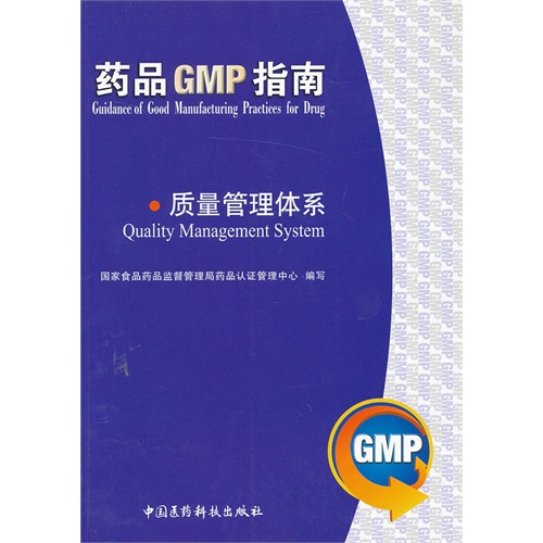 药品GMP指南 质量管理体系