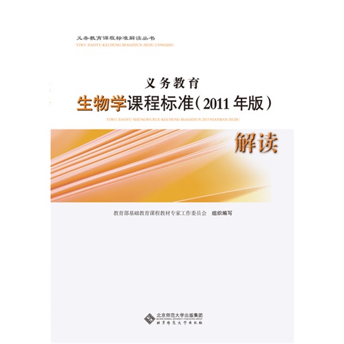 义务教育生物学课程标准解读-(2011年版)