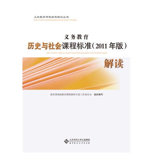 义务教育历史与社会课程标准(2011年版)解读