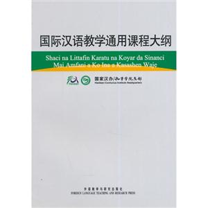 国际汉语教学通用课程大纲(豪萨语汉语对照)