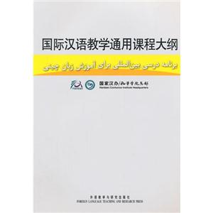 国际汉语教学通用课程大纲(波斯语汉语对照)