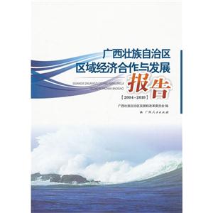广西壮族自治区区域经济合作与发展报告:2004-2010