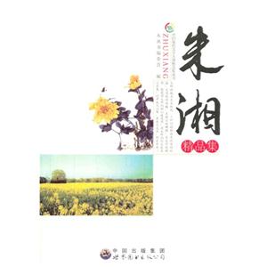 中国现代文学大师精品集丛书:朱湘精品集