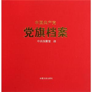 中国共产党党旗档案