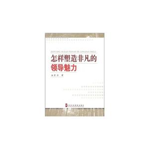 怎样塑造非凡的领导能力