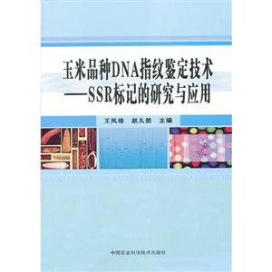 玉米品种DNA指纹鉴定技术——SSR标记的研究与应用