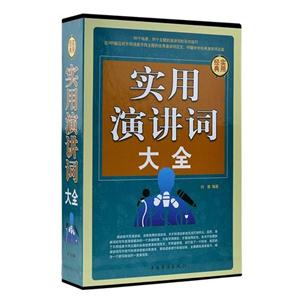 实用演讲辞大全(全四卷)