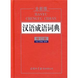汉语成语词典:全新版