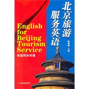 北京旅游服务英语:双语同步对照