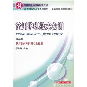 常用护理技术实训