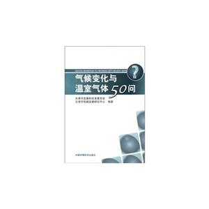 气候变化与温室气体50问