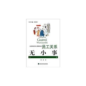 员工关系无小事