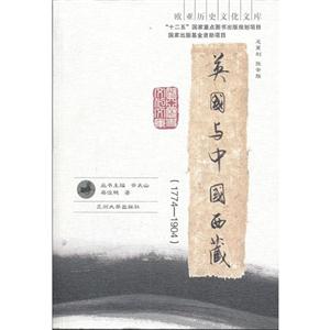 774-1904-英国与中国西藏"