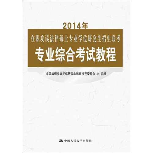 2014年-在职攻读法律硕士专业学位研究生招生联考专业综合考试教程