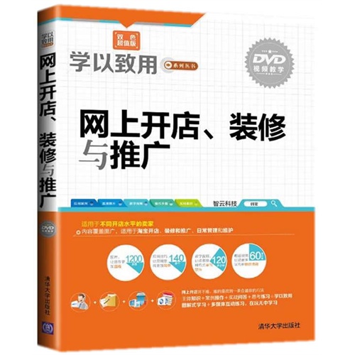 网上开店.装修与推广-双色超值版-DVD视频教学