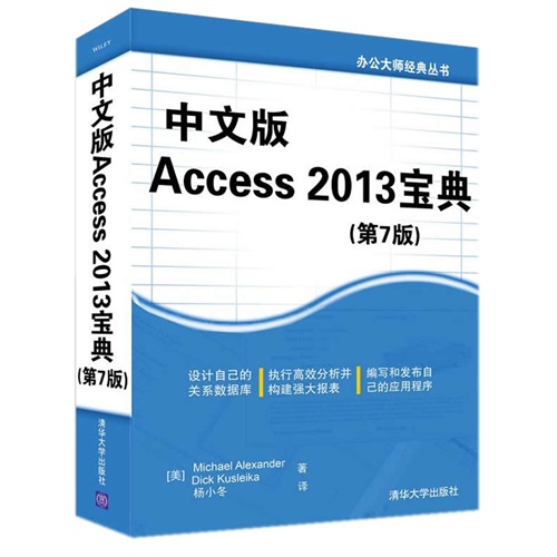 中文版Access 2013宝典-(第7版)