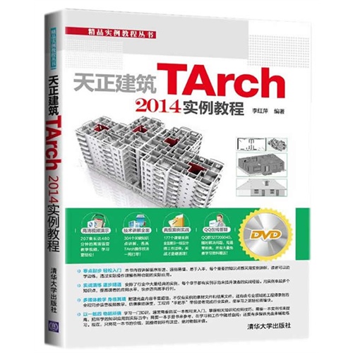天正建筑Tarch 2014实例教程-DVD