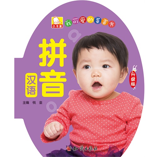 汉语拼音-我可爱的蛋蛋书-升级版
