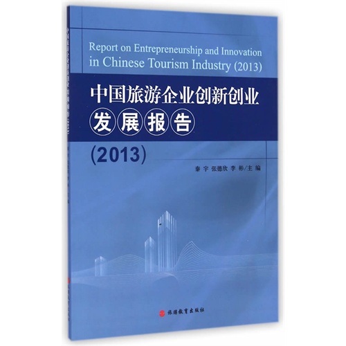 2013-中国旅游企业创新创业发展报告
