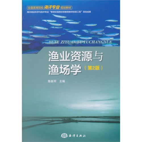 渔业资源与渔场学-(第2版)