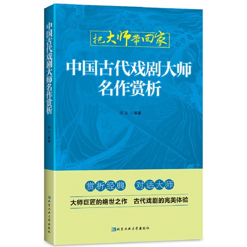 中国古代戏剧大师名作赏析