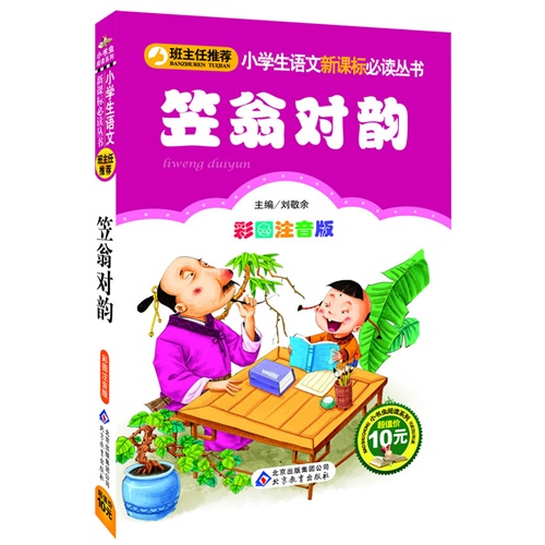 小学生语文必读丛书 笠翁对韵