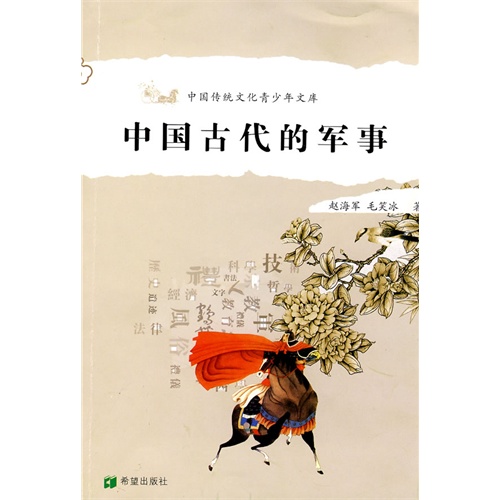 中国传统文化青少年文库  中国古代的军事