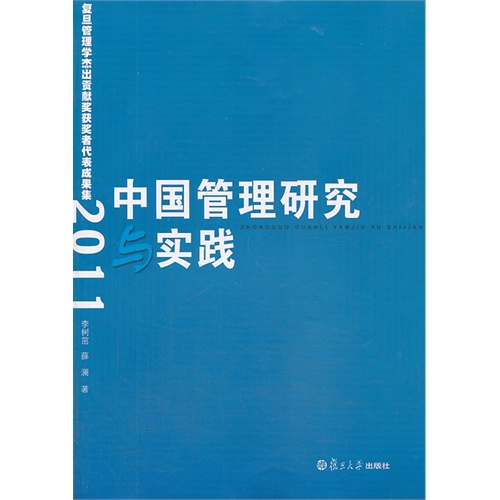中国管理研究与实践 复旦管理学杰出贡献奖获奖者代表成果集2011