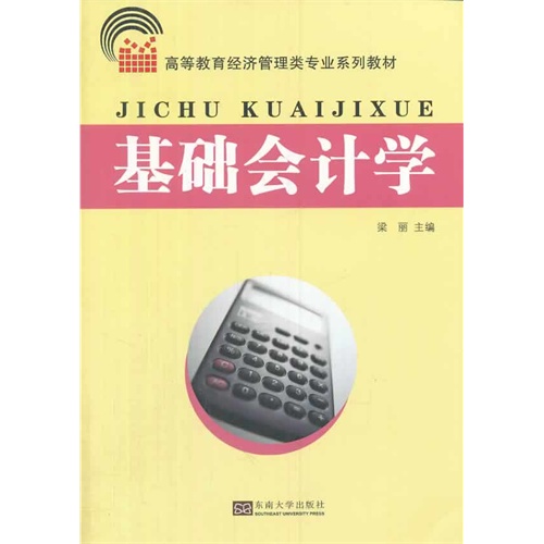 基础会计学