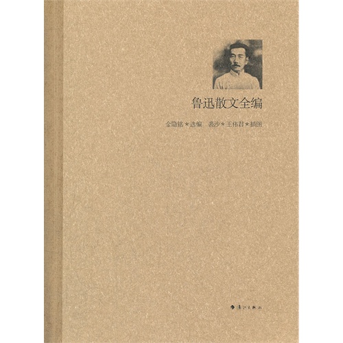 鲁迅散文全编