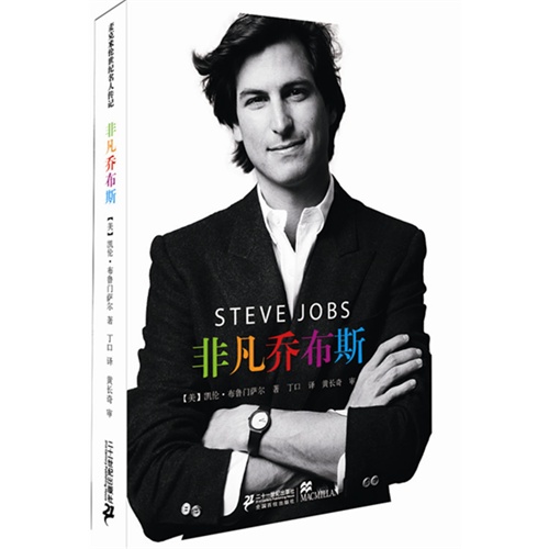 非凡乔布斯(少年版)麦克米伦世纪