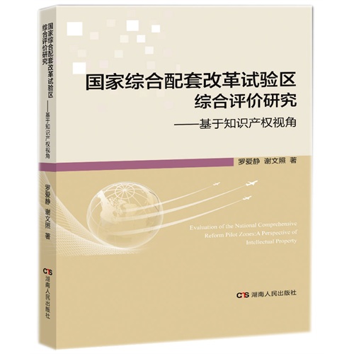 国家综合配套改革试验区综合评价研究-基于知识产权视角