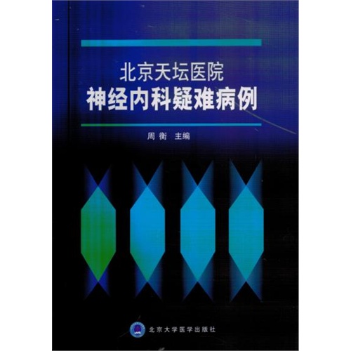 北京天坛医院神经内科疑难病例