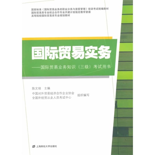 国际贸易实务:国际贸易业务知识(三级)考试用书