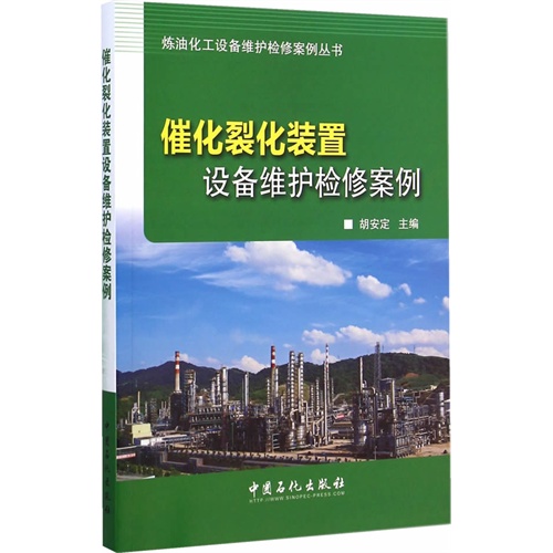 催化裂化装置设备维护检修案例