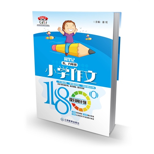 五.六年级-周笔记-小学作文180°提分周计划