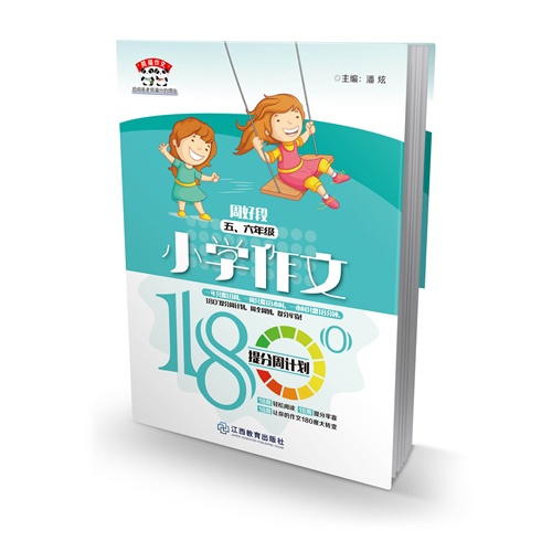 五.六年级-周好段-小学作文180°提分周计划