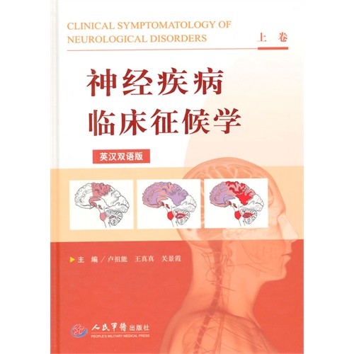 神经疾病临床征候学-(上下卷)-英汉双语版