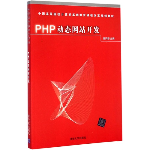 PHP动态网站开发