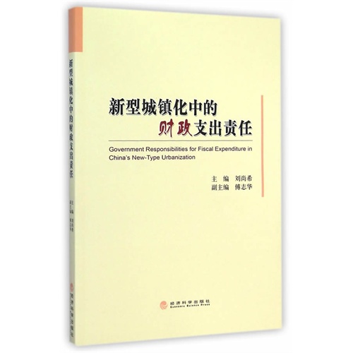 新型城镇化中的财政支出责任