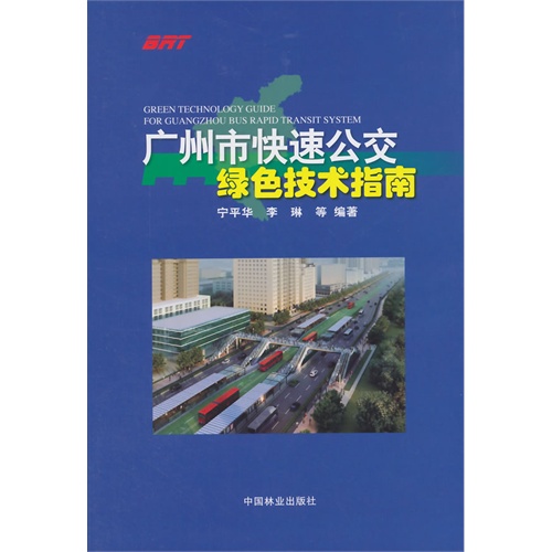广州市快速公交绿色技术指南