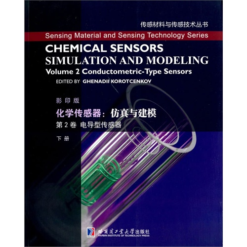 第2卷 电导型传感器 下册-化学传感器:仿真与建模-影印版