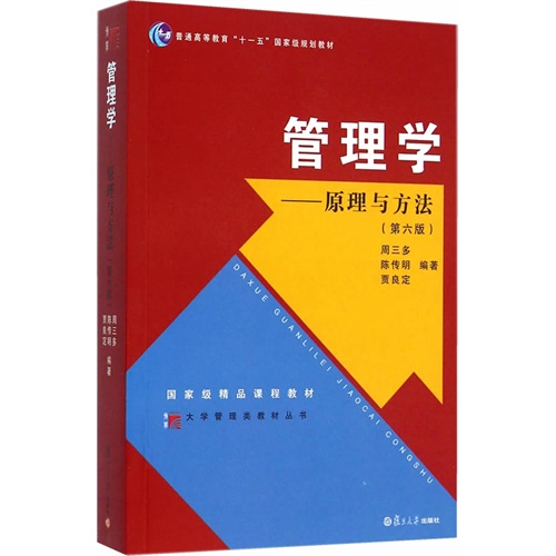 管理学-原理与方法-(第六版)