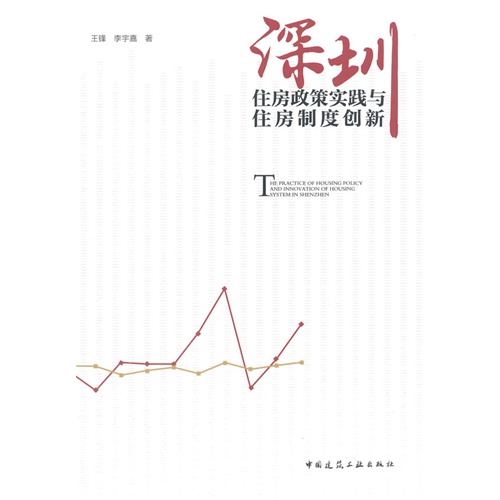 深圳住房政策实践与住房制度创新