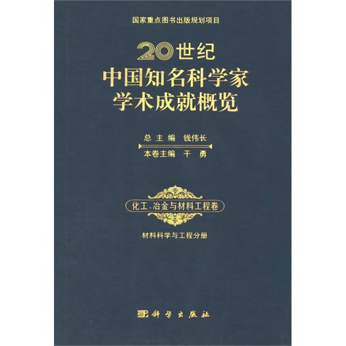 化工.冶金与材料工程卷-20世纪中国知名科学家学术成就概览-材料科学与工程分册