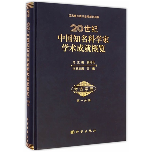 考古学卷-20世纪中国知名科学家学术成就概览-第一分册