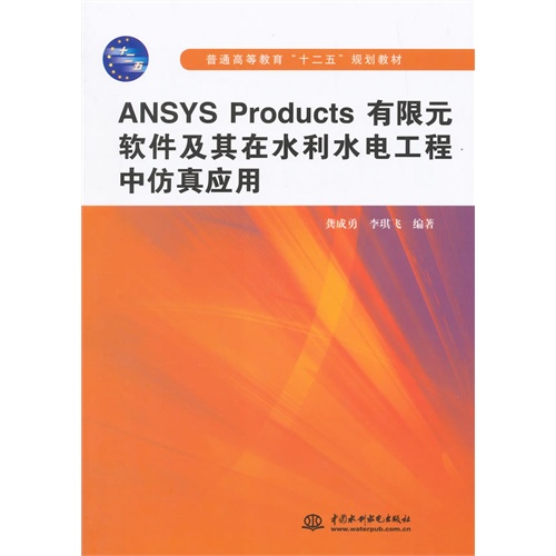 ANSYS Products有限元软件及其在水利水电工程中仿真应用