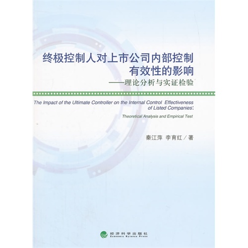 终极控制人对上市公司内部控制有效性的影响-理论分析与实证检验