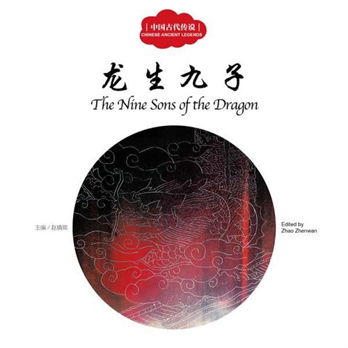 龙生九子-中国古代传说