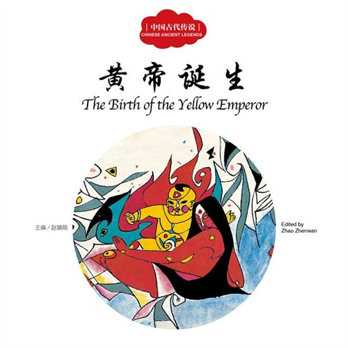 黄帝诞生-中国古代传说